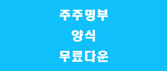 주주명부 양식 썸네일