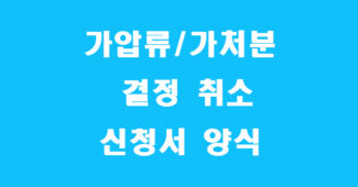 가압류 결정 취소 신청서 가처분 결정 취소 신청서