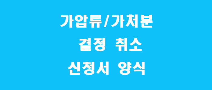 가압류 결정 취소 신청서 가처분 결정 취소 신청서