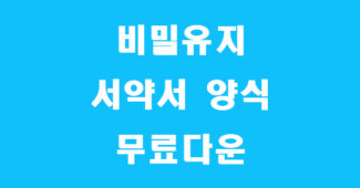 비밀유지 서약서 양식 썸네일