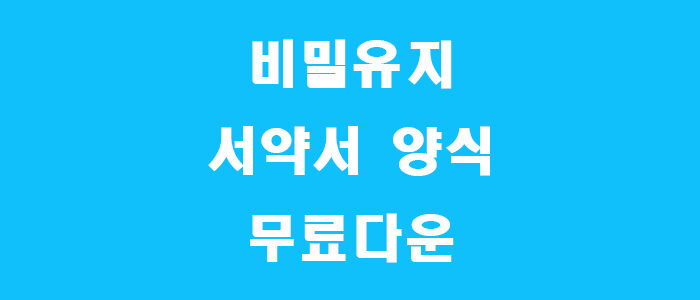 비밀유지 서약서 양식 썸네일
