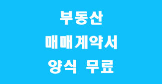 부동산 매매계약서 양식 썸네일