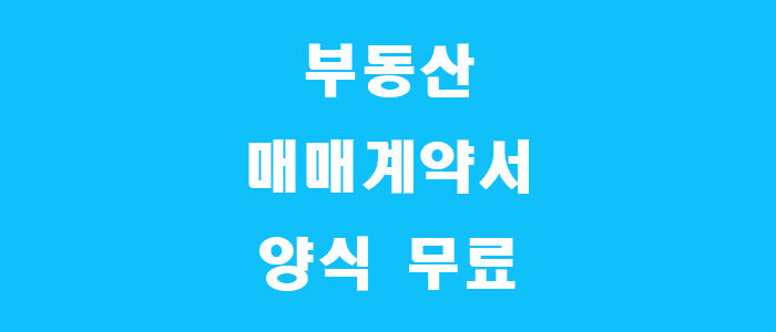 부동산 매매계약서 양식 썸네일