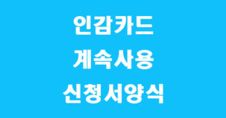 인감카드 계속사용신청서 썸네일