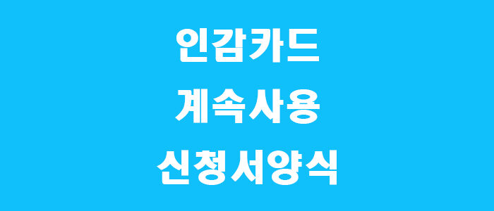 인감카드 계속사용신청서 썸네일