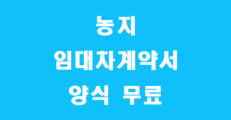 농지 임대차계약서 양식 썸네일
