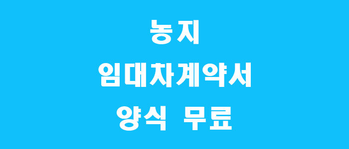 농지 임대차계약서 양식 썸네일