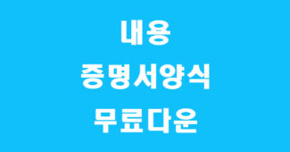 내용증명서 양식 썸네일