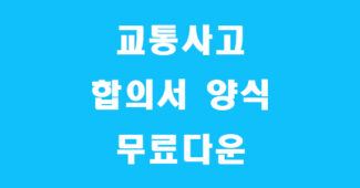 교통사고 합의서 양식 캡쳐