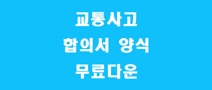 교통사고 합의서 양식 캡쳐
