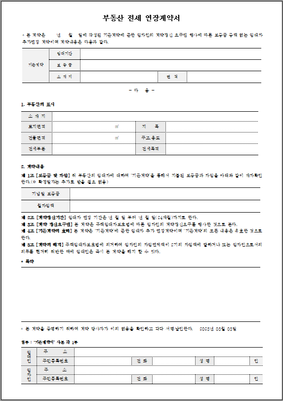 전세연장계약서 양식