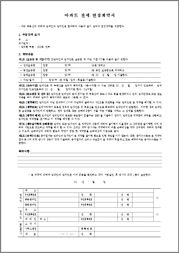 전세연장계약서 양식