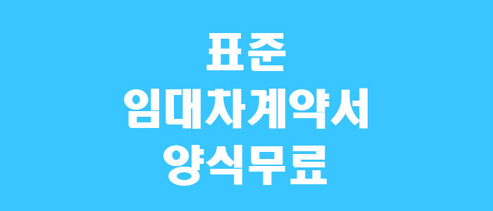 표준임대차계약서 양식 썸네일
