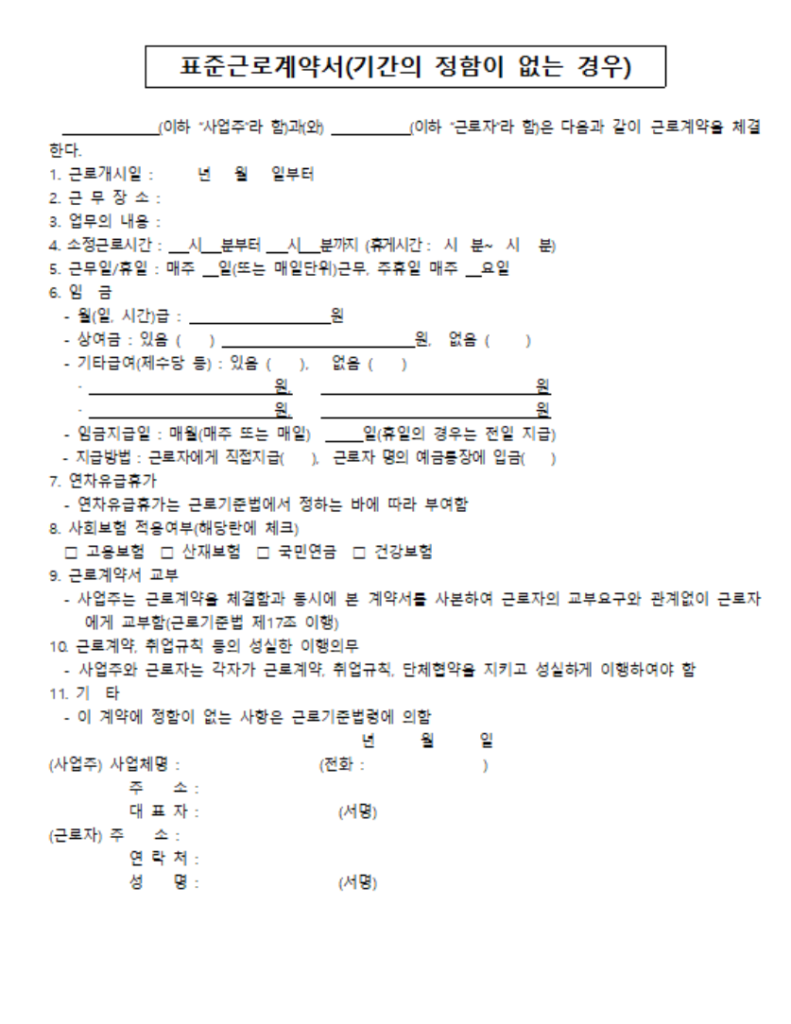 근로계약서 양식 캡쳐