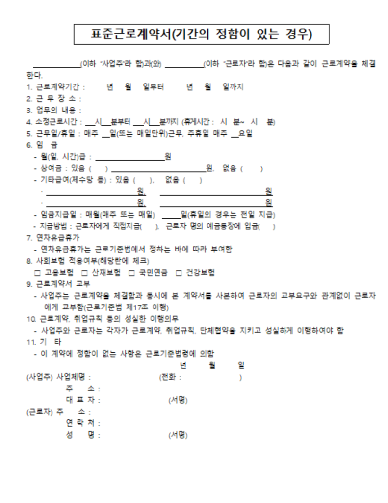 근로계약서 양식 캡쳐
