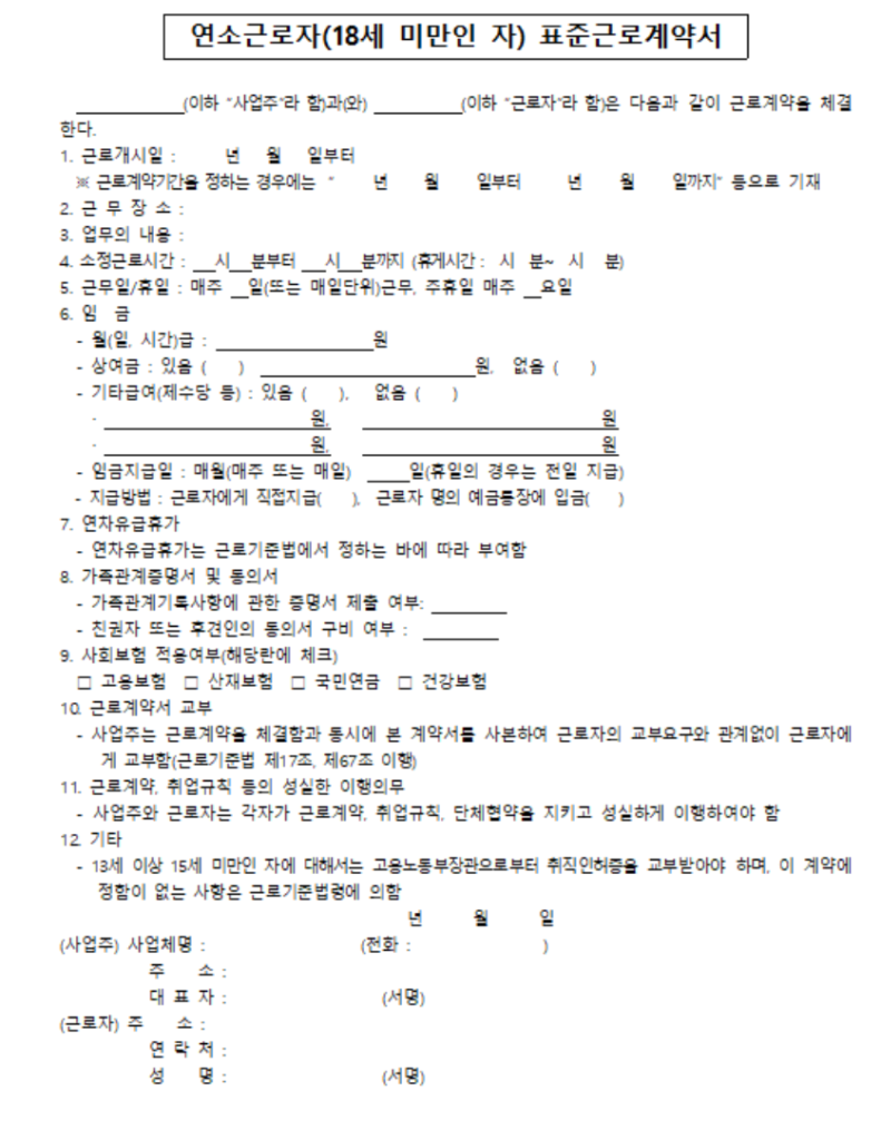 표준근로계약서 양식캡쳐