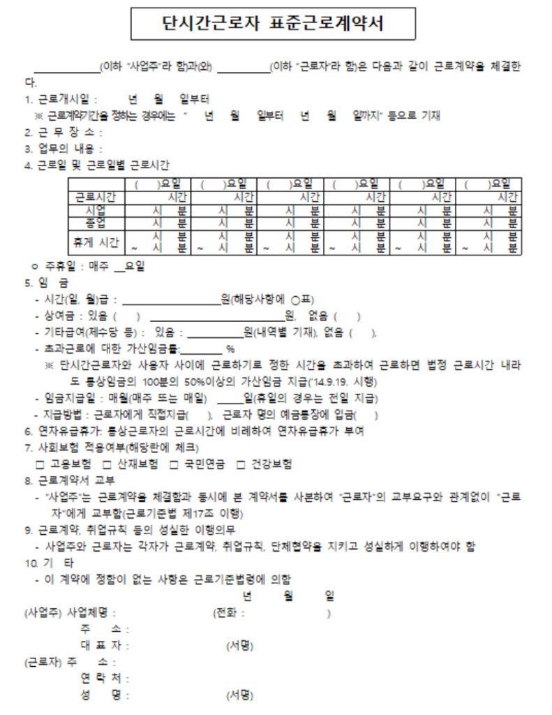 아르바이트 근로계약서 양식 캡쳐