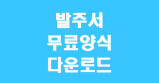 발주서 양식 썸네일