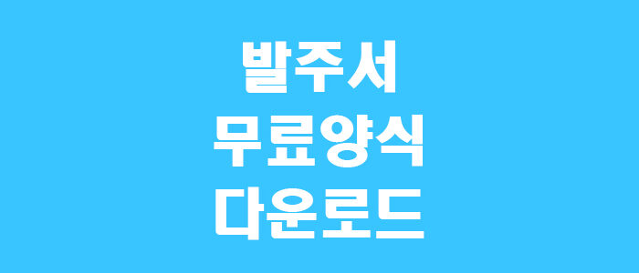 발주서 양식 썸네일
