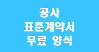 공사 표준계약서 양식 캡쳐
