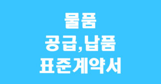 납품계약서 양식