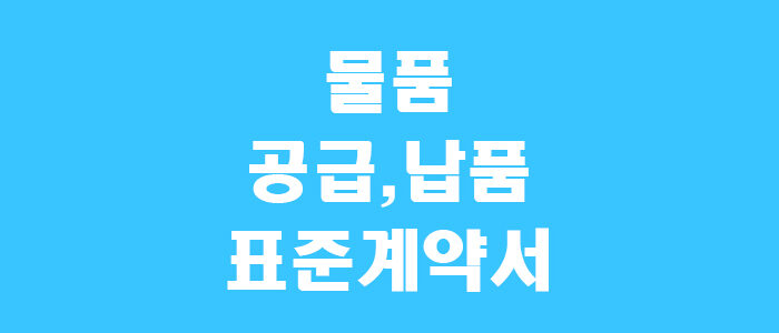 납품계약서 양식
