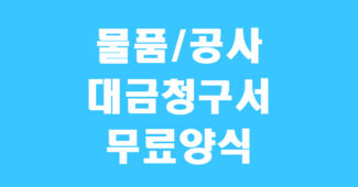 대금청구서 양식