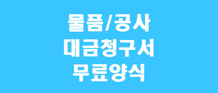 대금청구서 양식