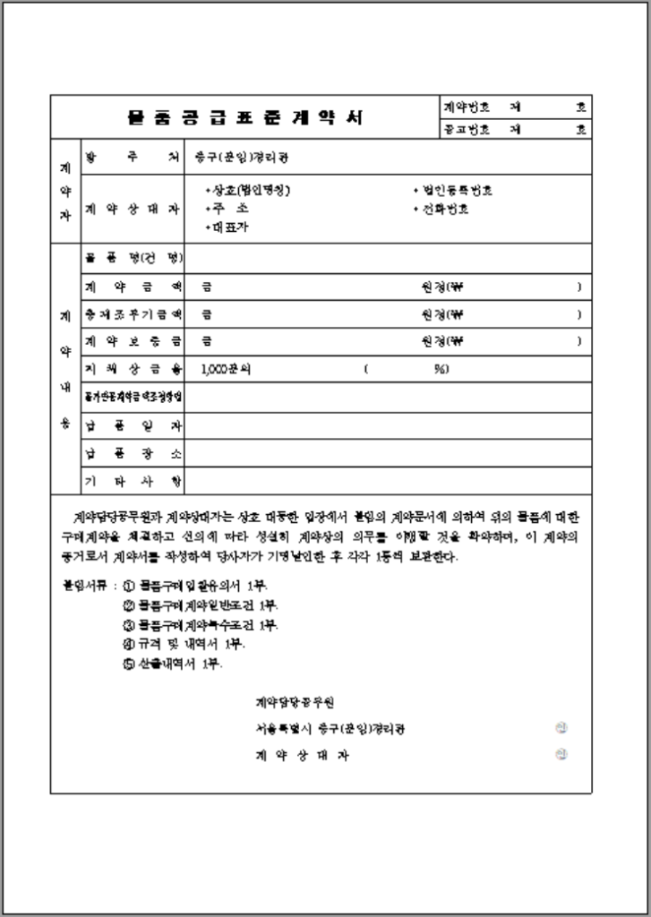 납품 표준계약서 양식