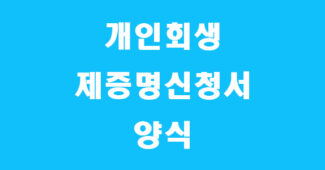 개인회생사건 관련 제증명 신청 양식