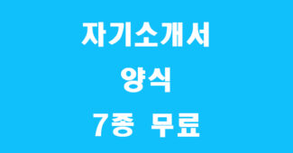 자기소개서 양식 캡쳐
