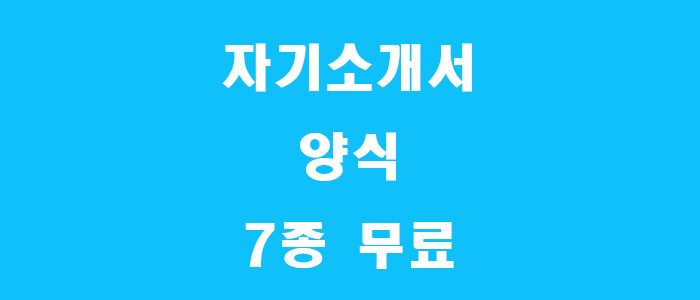 자기소개서 양식 캡쳐