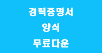 경력증명서 양식 캡쳐
