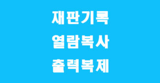 개인회생 재판기록 열람복사 출력복제 신청서 양식