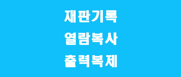 개인회생 재판기록 열람복사 출력복제 신청서 양식