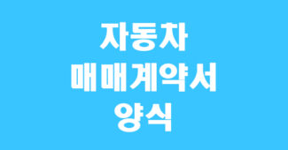 자동차 매매계약서 양식 무료