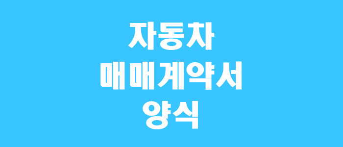자동차 매매계약서 양식 무료