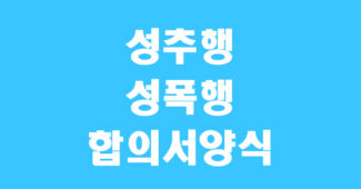 성추행 합의서 양식