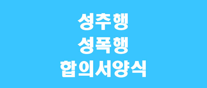 성추행 합의서 양식