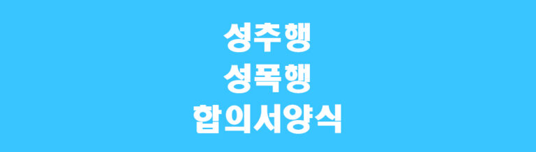 성추행 합의서 양식