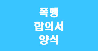폭행 합의서 양식 썸네일
