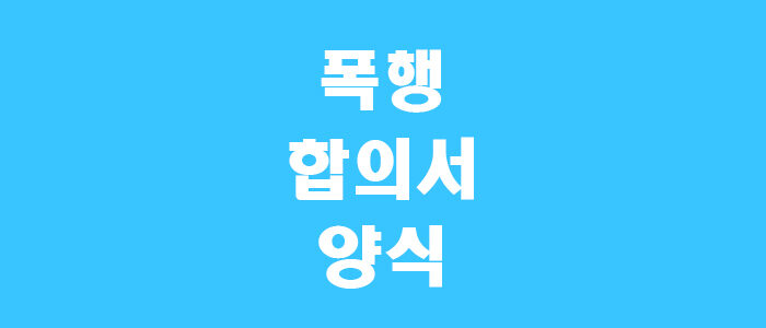 폭행 합의서 양식 썸네일