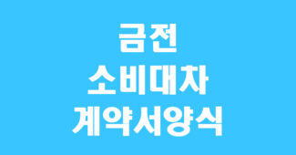 금전소비대차 계약서 양식