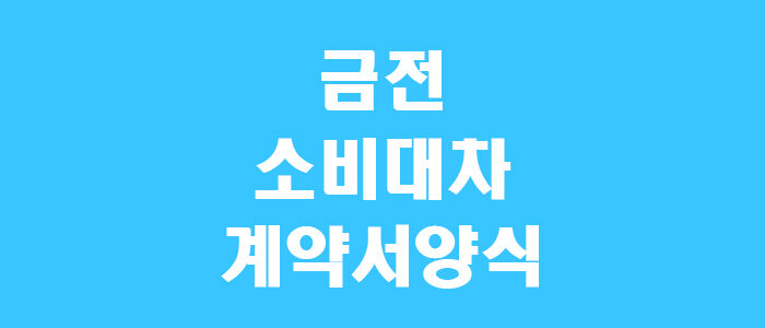 금전소비대차 계약서 양식