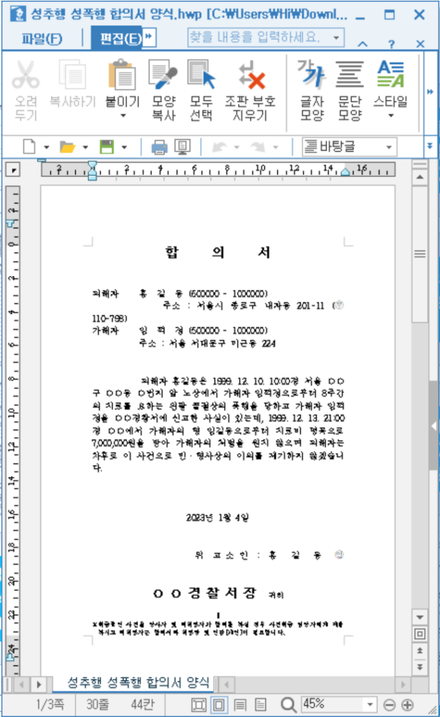 성추행 합의서 양식