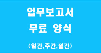 업무보고서 양식 썸네일