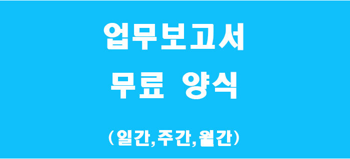 업무보고서 양식 썸네일