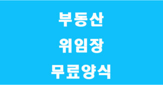부동산 위임장 양식 썸네일