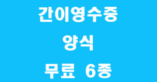 간이영수증 양식 썸네일