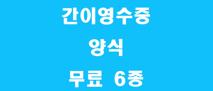 간이영수증 양식 썸네일